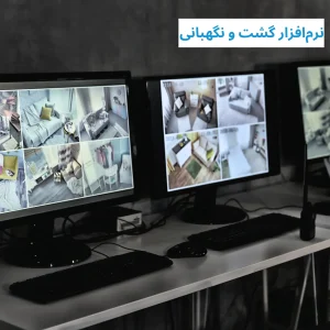 نرمافزار گشت و نگهبانی