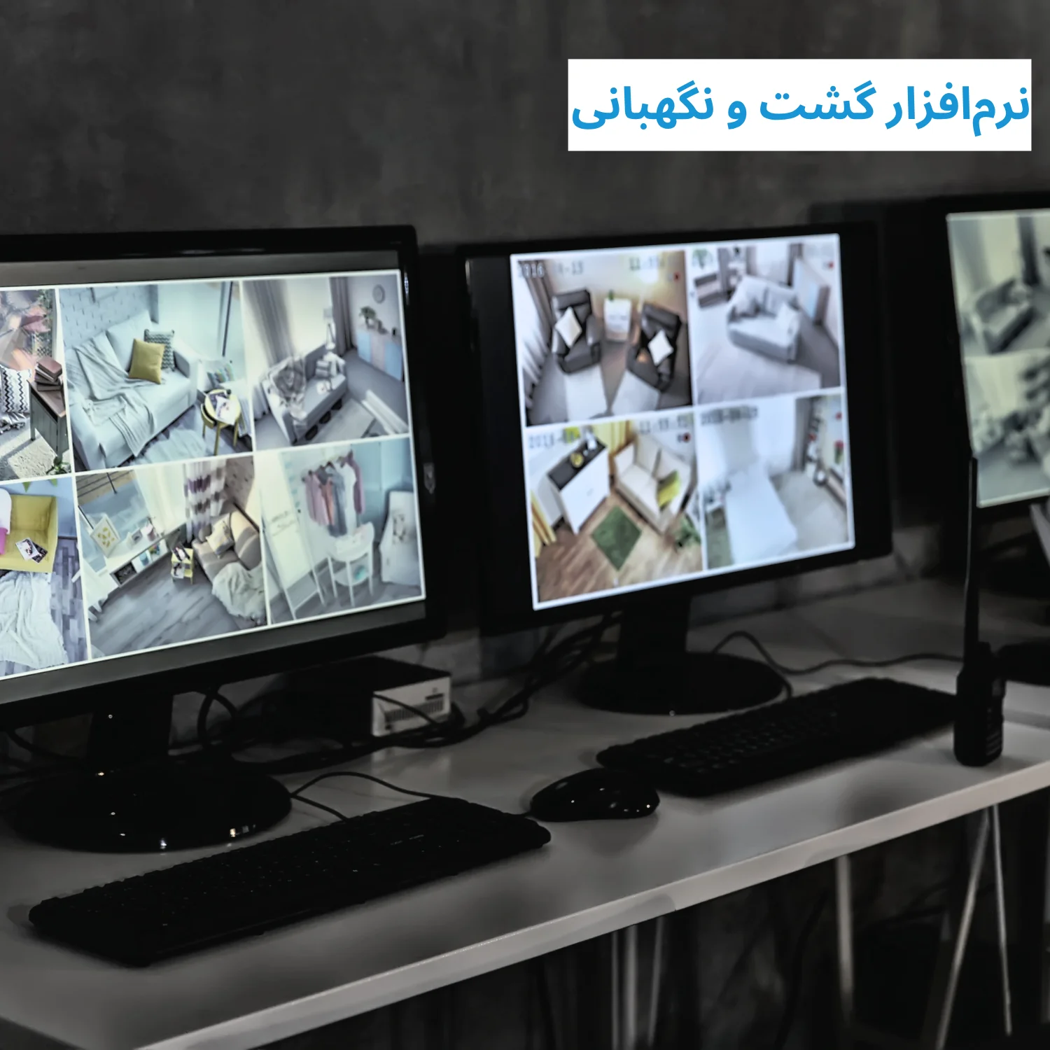 نرمافزار گشت و نگهبانی