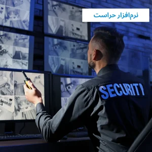 نرمافزار حراست و انتظامات