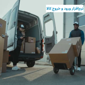 نرمافزار ورود و خروج کالا