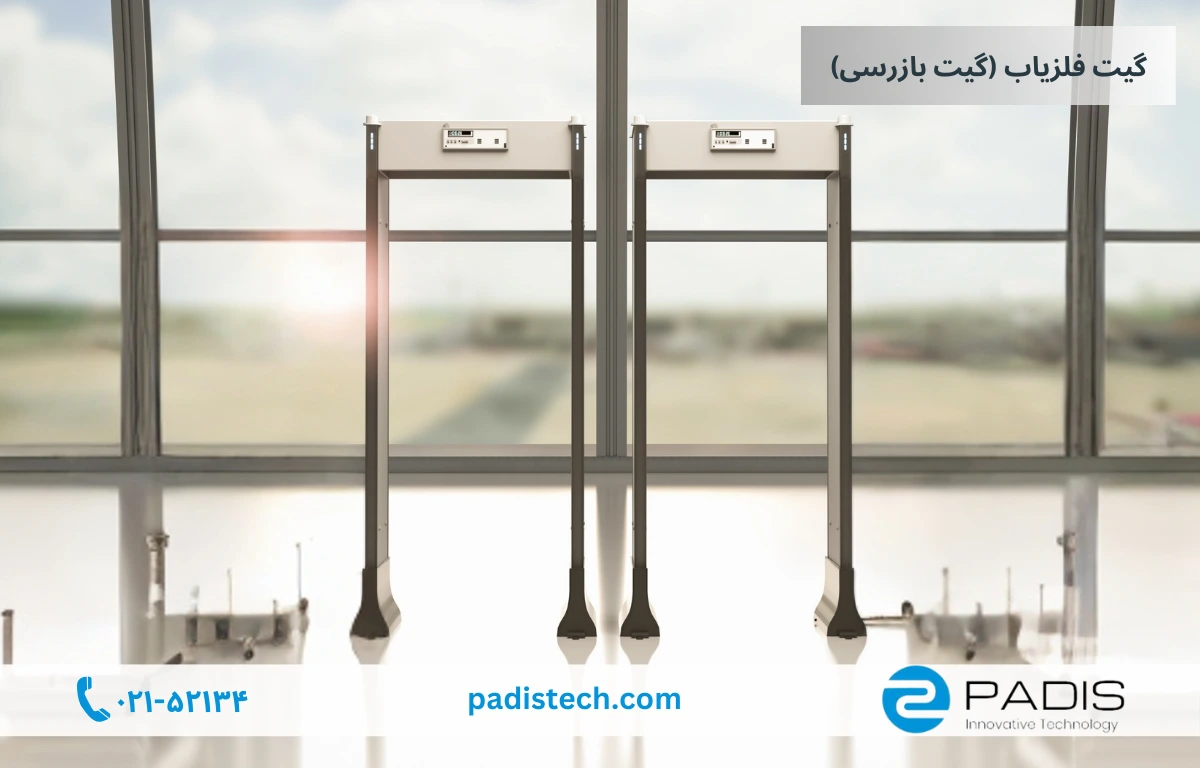 انواع گیت فلزیاب پادیس