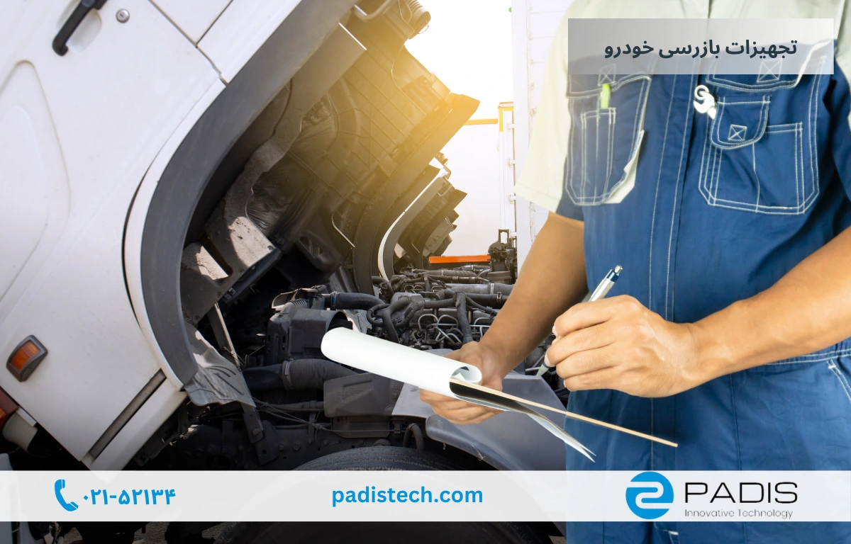 راهکار بازرسی خودرو در خطوط مرزی
