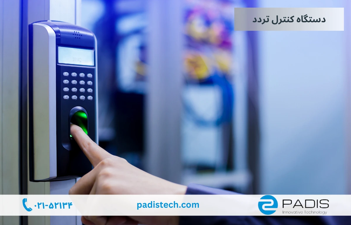 اکسس کنترل یا کنترل تردد سازمانی چیست؟