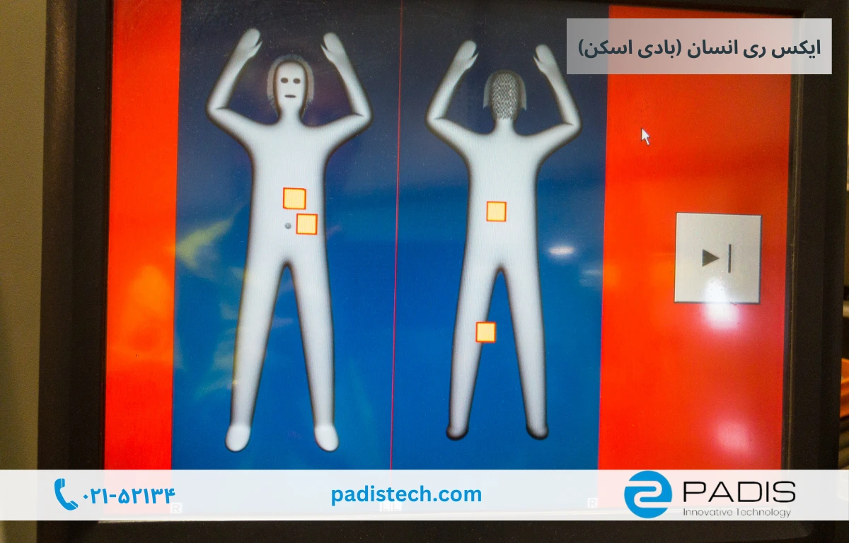 ایکس ری بدن انسان یا بادی اسکن