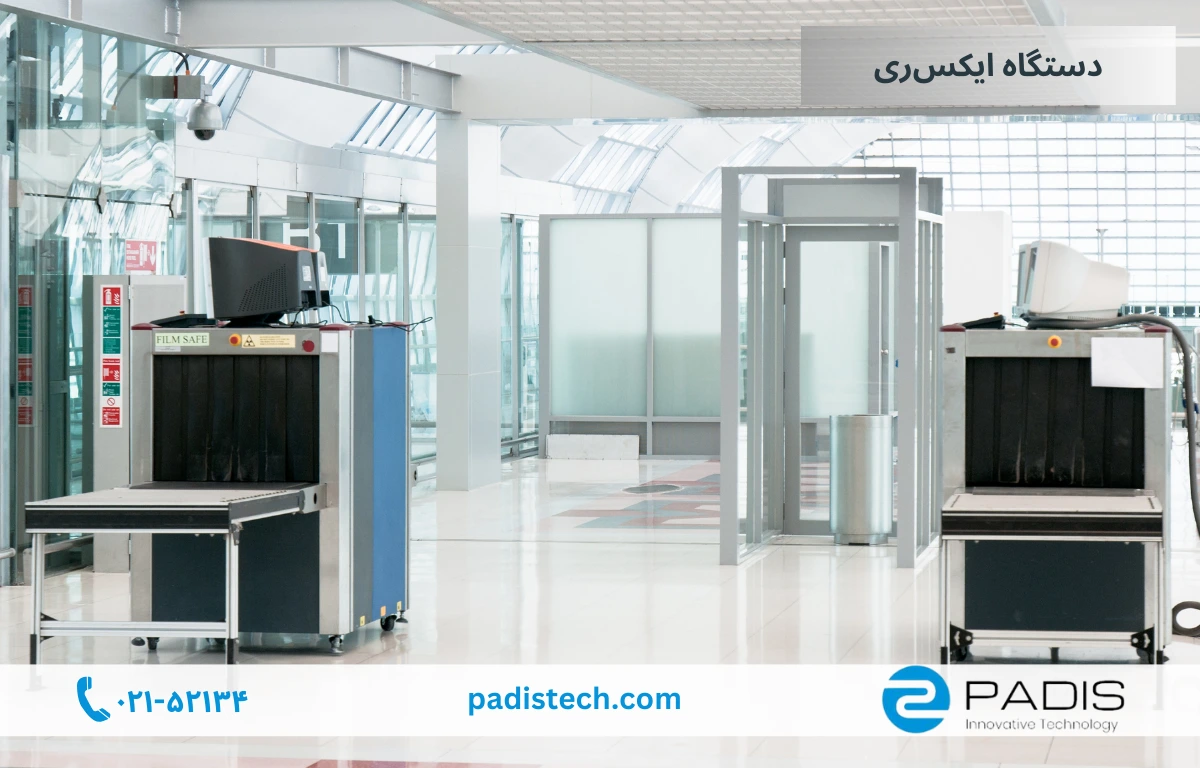 دستگاه ایکس ری چیست؟