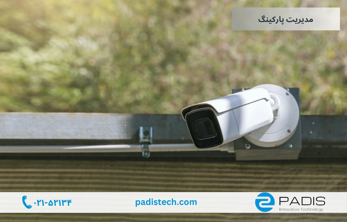 دوربین پلاک خوان پادیس
