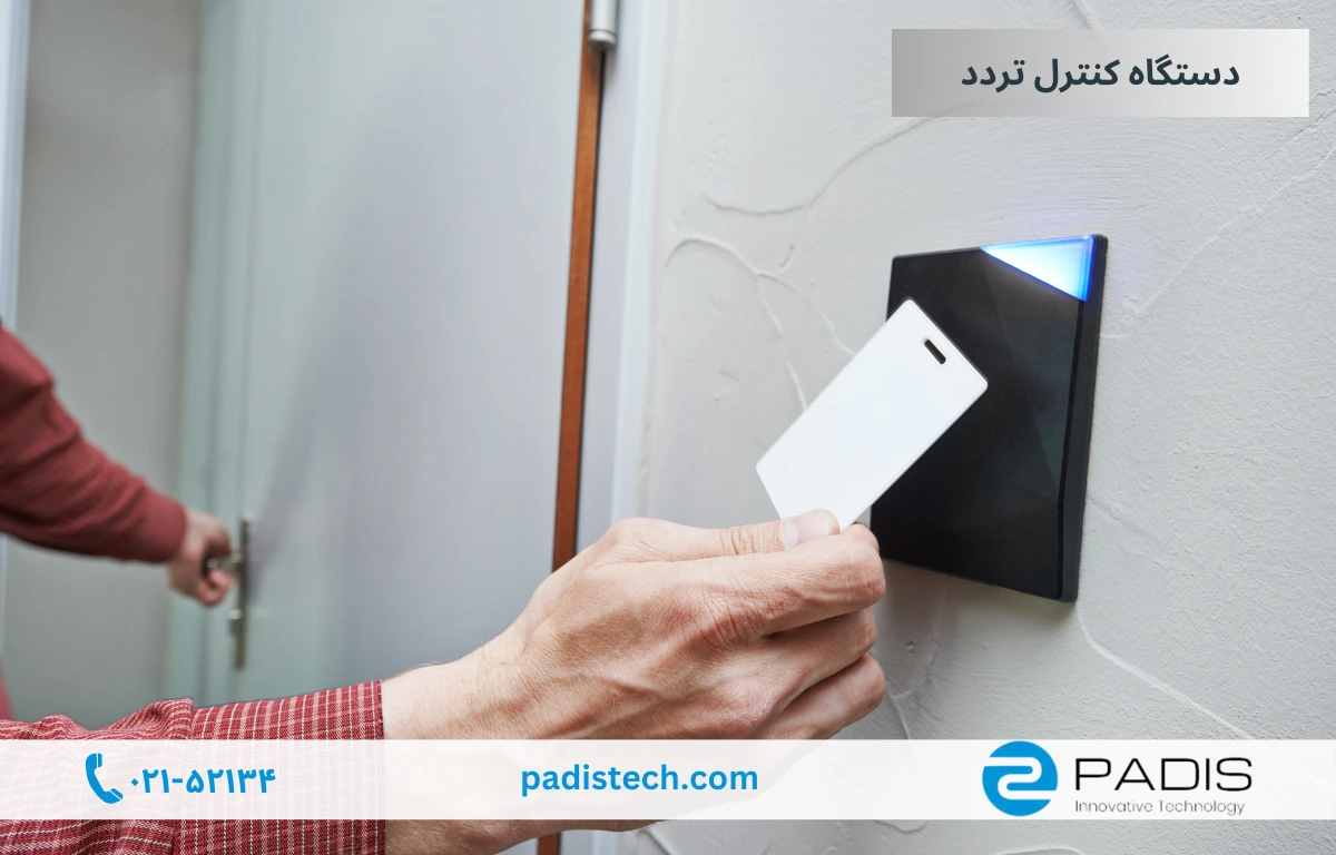 روشهای کنترل تردد در سازمان ها
