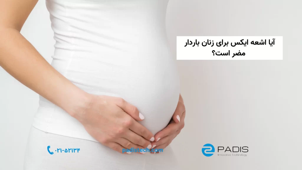 آیا اشعه ایکس برای زنان باردار ضرر دارد؟