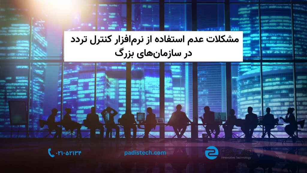 نرم افزار کنترل تردد سازمانی