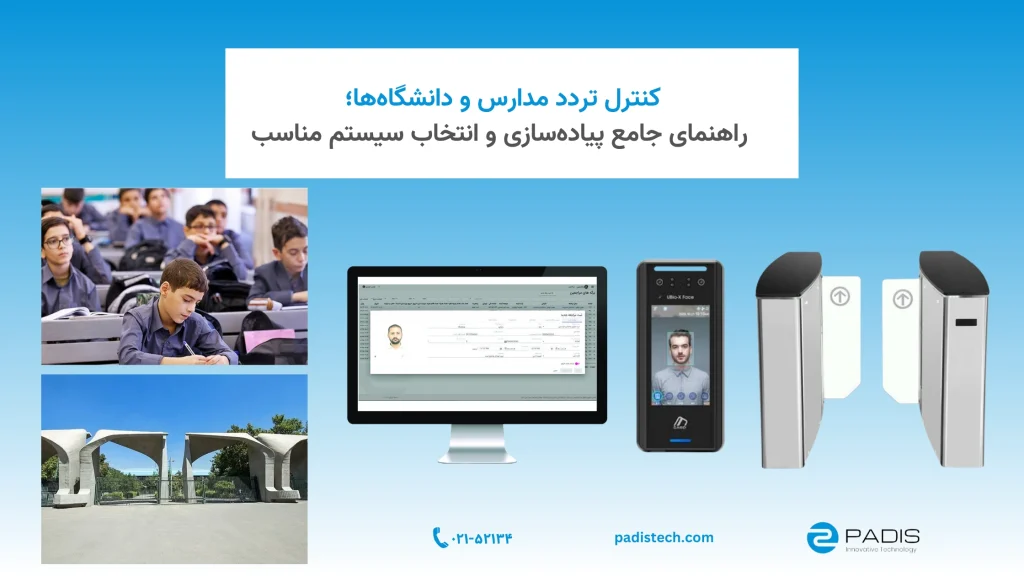دستگاه کنترل تردد مدارس و دانشگاه