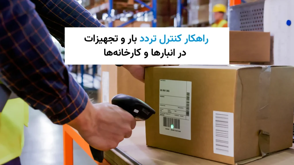 راهکار کنترل تردد بار