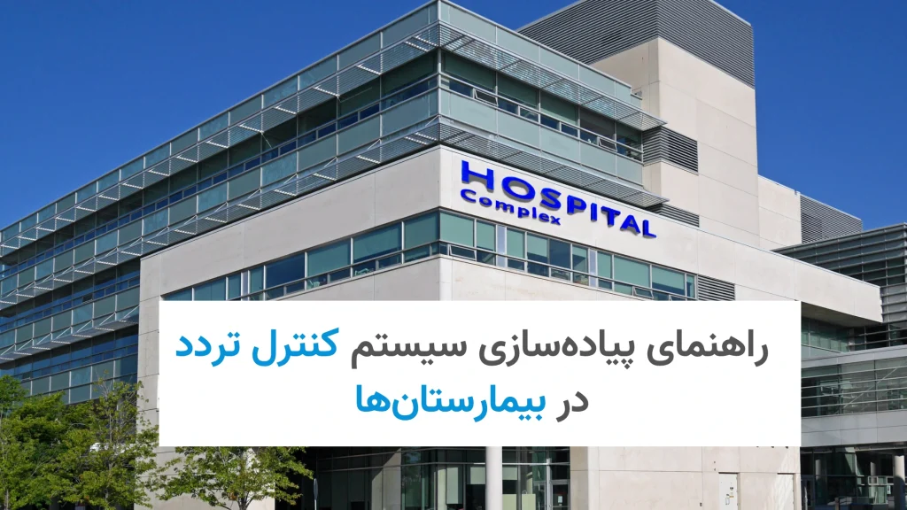 سیستم کنترل تردد بیمارستانی