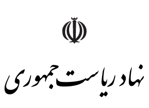 نهاد ریاست جمهوری