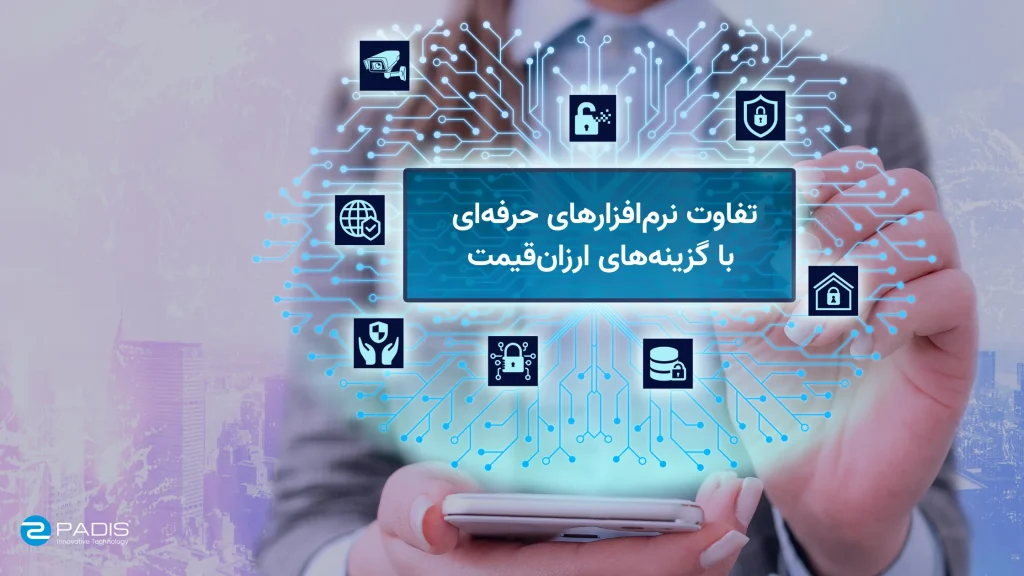 تفاوت نرم افزاررهای حرفه ای کنترل تردد با گزینه ارزان قیمت