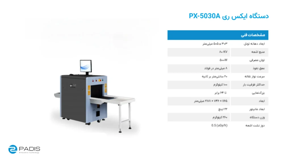 دستگاه ایکس ری کیف دستی پادیس